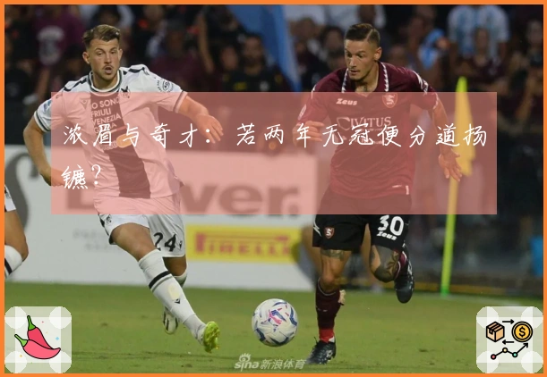 浓眉与奇才：若两年无冠便分道扬镳？