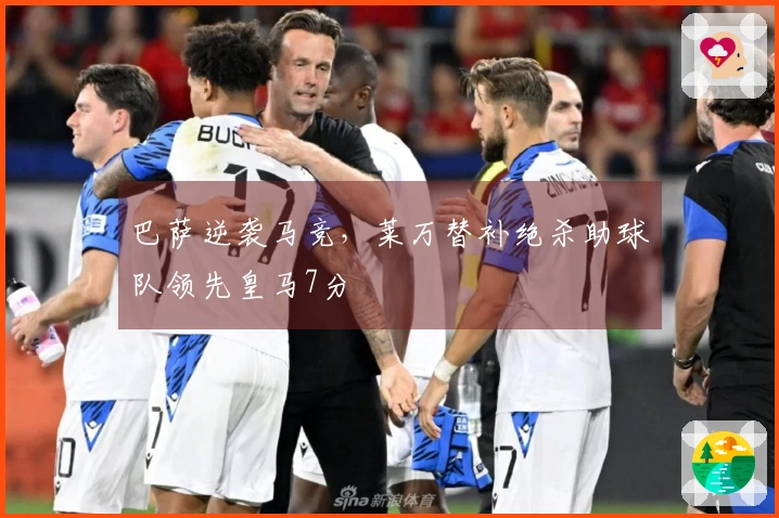 巴萨逆袭马竞，莱万替补绝杀助球队领先皇马7分