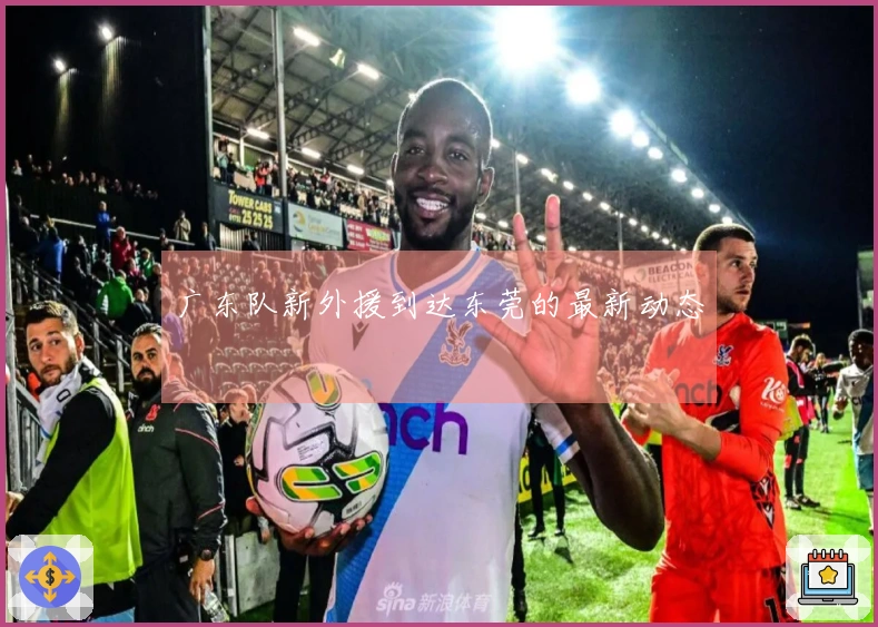 广东队新外援到达东莞的最新动态