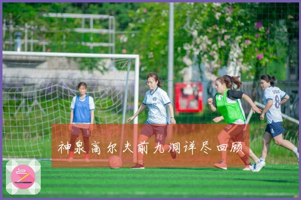 神泉高尔夫前九洞详尽回顾