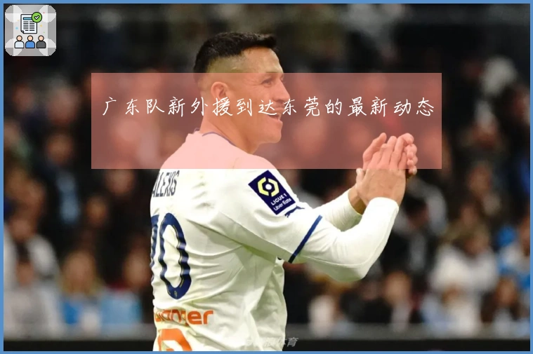 广东队新外援到达东莞的最新动态