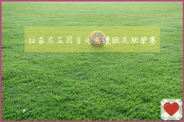 拉菲尼亚因言论或遭欧足联禁赛
