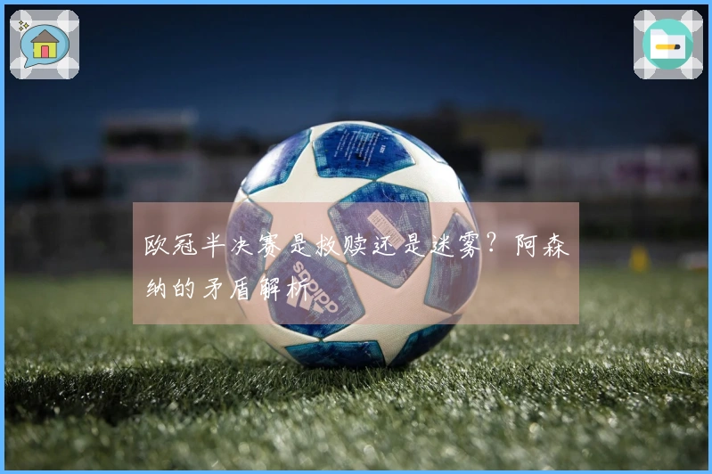 欧冠半决赛是救赎还是迷雾？阿森纳的矛盾解析