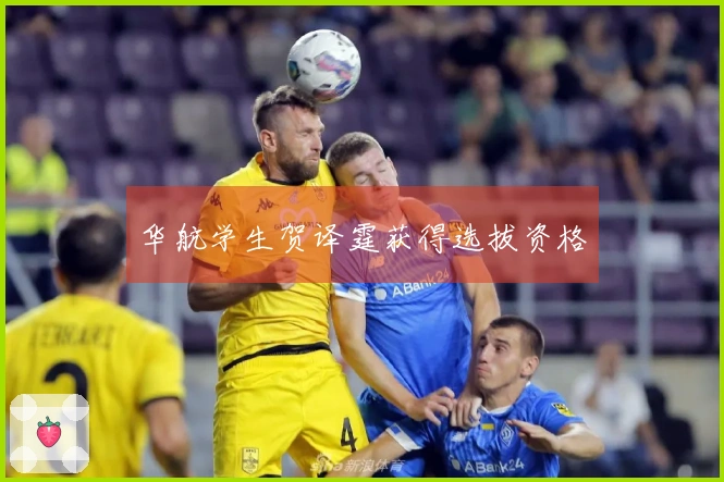 华航学生贺译霆获得选拔资格