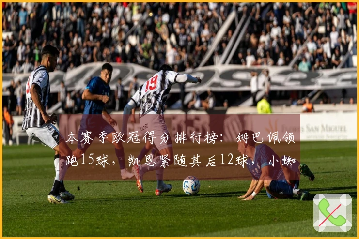 本赛季欧冠得分排行榜：姆巴佩领跑15球，凯恩紧随其后12球，小蜘蛛排名第三9球